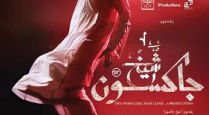 السلفية ذات الوجه الإنساني الذي أحب مايكل جاكسون